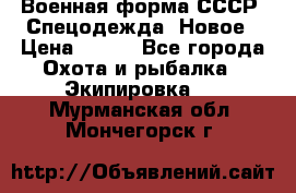 Военная форма СССР. Спецодежда. Новое › Цена ­ 200 - Все города Охота и рыбалка » Экипировка   . Мурманская обл.,Мончегорск г.